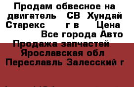 Продам обвесное на двигатель D4СВ (Хундай Старекс, 2006г.в.) › Цена ­ 44 000 - Все города Авто » Продажа запчастей   . Ярославская обл.,Переславль-Залесский г.